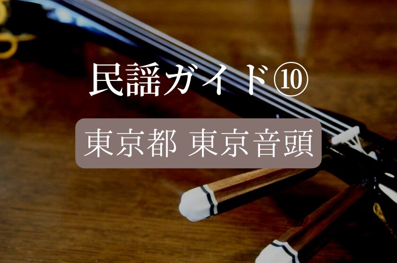 民謡ガイド 東京音頭 歌詞 解説 意味 幸真會 日本民謡ガイドブック